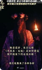 有这样奇幻志怪的剧进入内娱 内娱迎来《不思异：志怪》，这是一部用心打造的志怪剧。