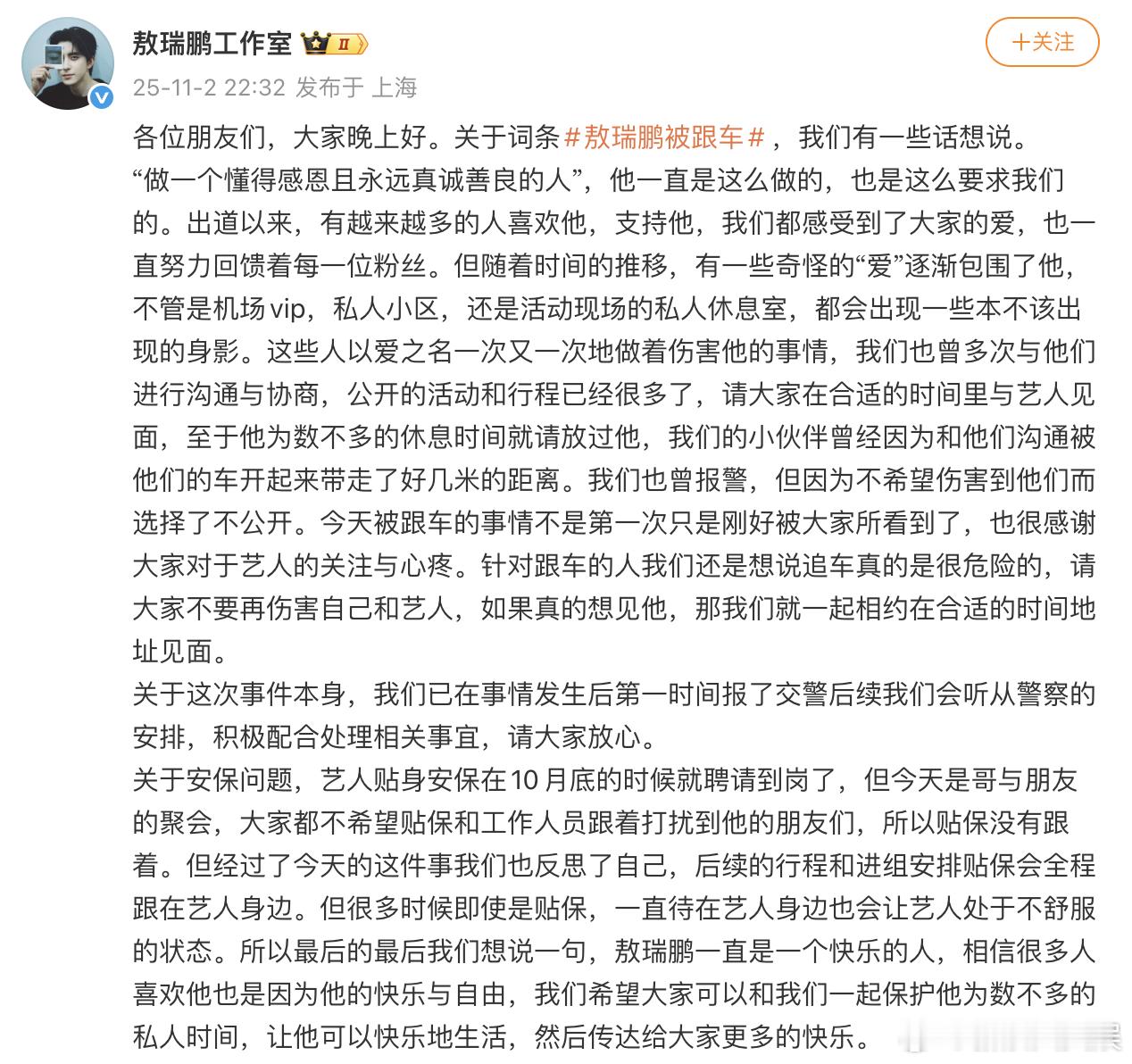 敖瑞鹏方回应被跟车 敖瑞鹏方回应被跟车：关于这次事件本身，我们已在事情发生后第一