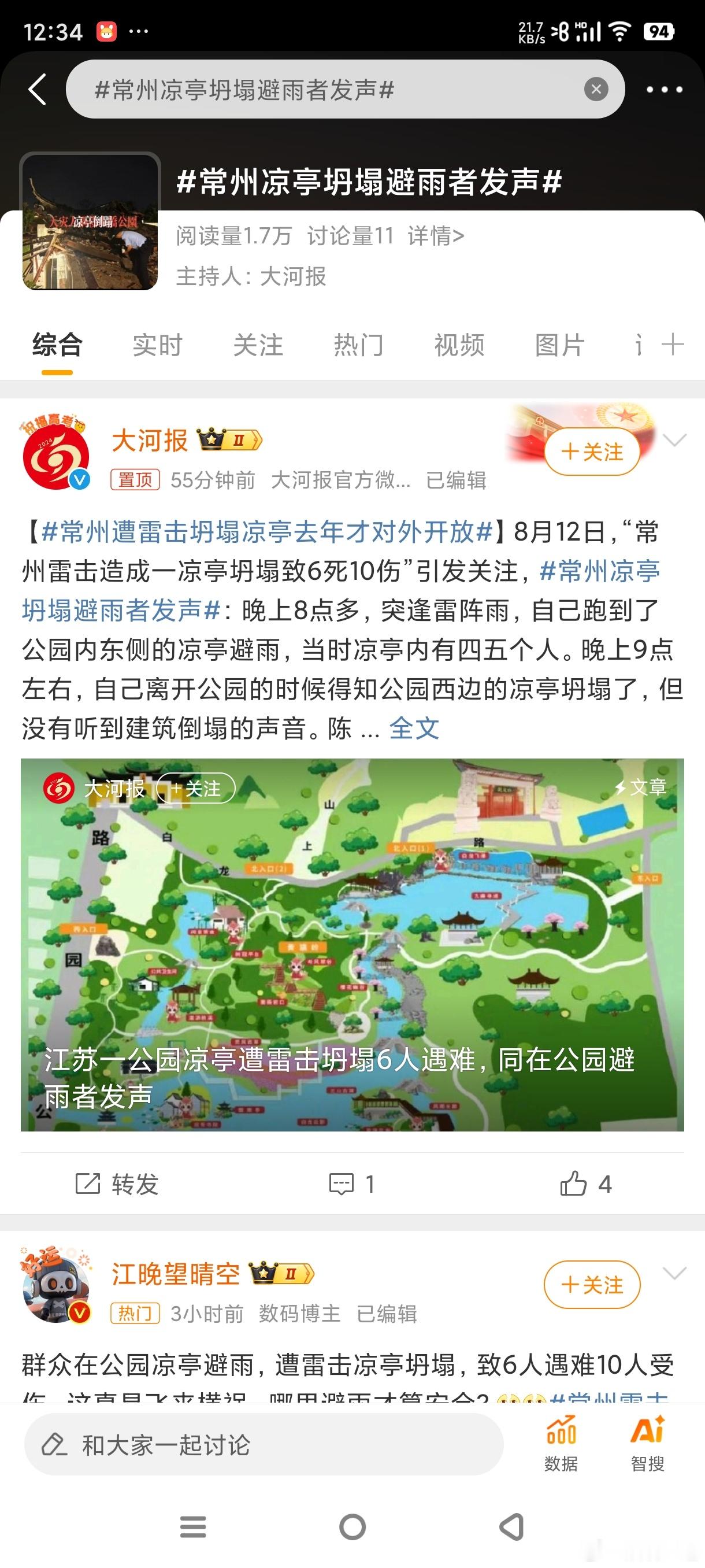 #常州凉亭坍塌避雨者发声#今年真的天灾太多了，暴雨雷电，洪水，都属于不可抗力！ 
