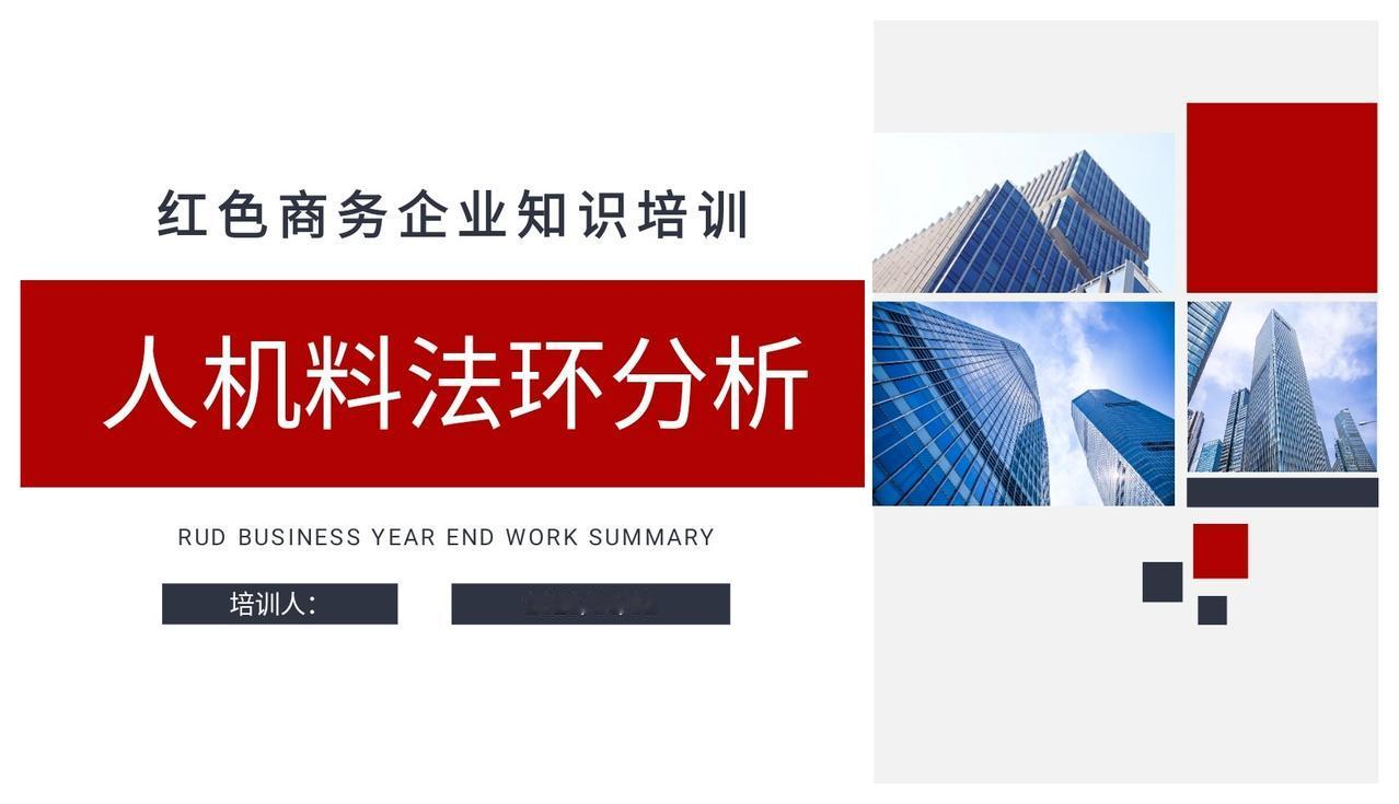 年薪80万的总监耗时一周，编制的“人机料法环分析”看完真心服