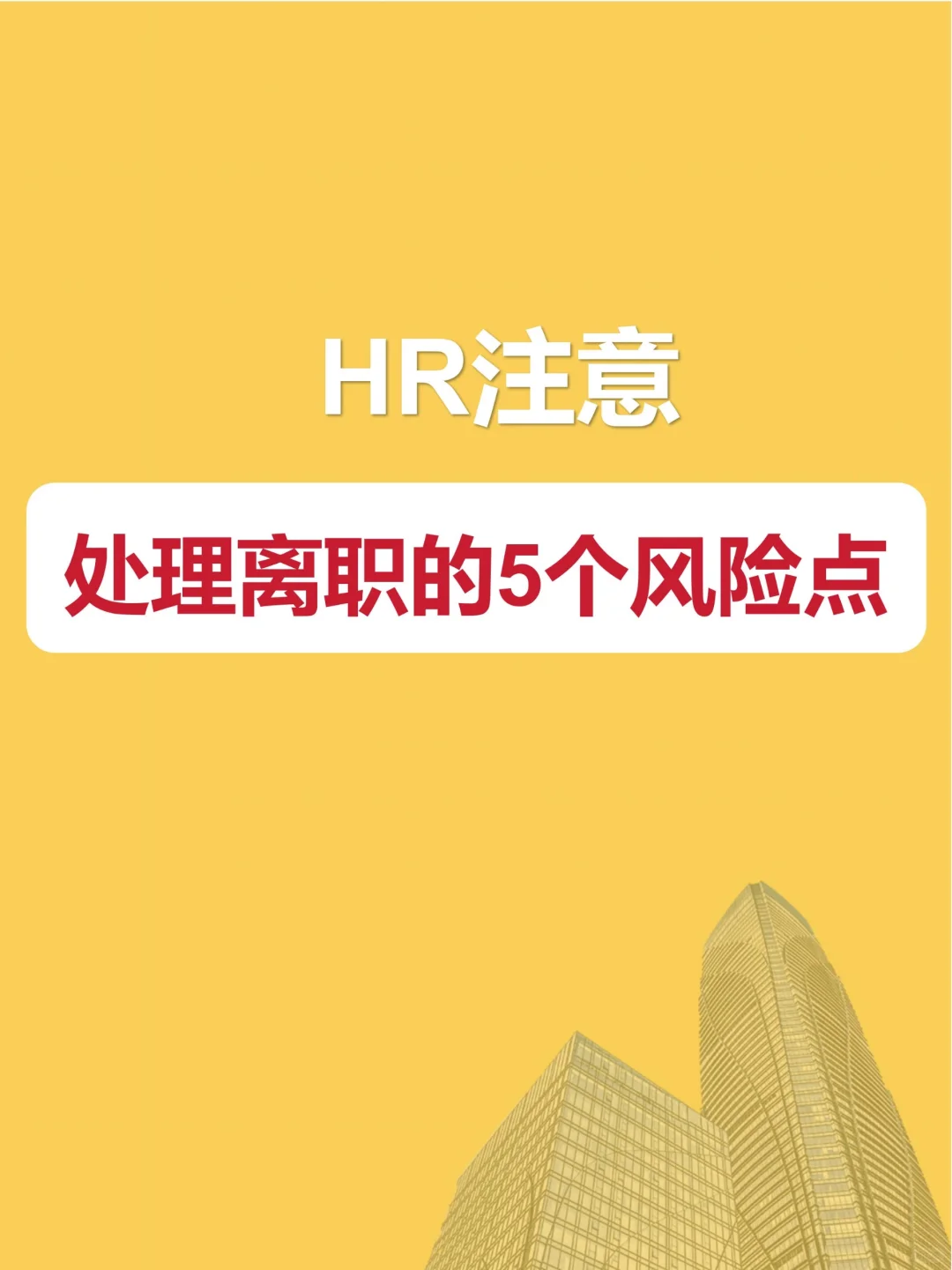 HR注意‼️处理员工离职的4个易犯风险点