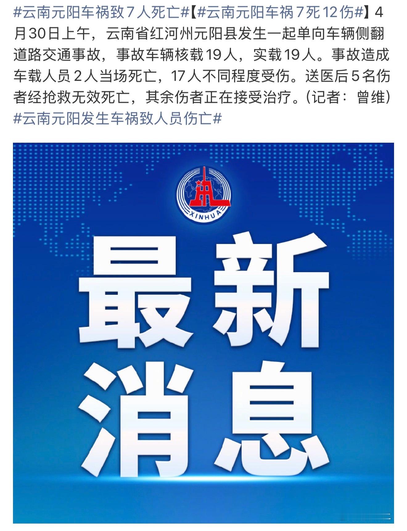 云南元阳车祸致7人死亡天呢怎么会这样大家节假日出行一定要注意安全🙏 