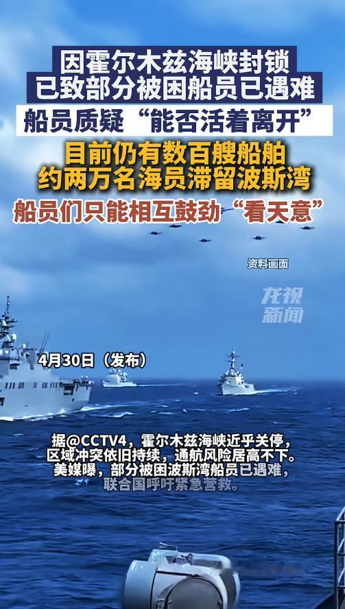 霍尔木兹海峡封锁酿悲剧，部分被困船员已遇难！联合国紧急呼吁全力营救，数百艘船舶、