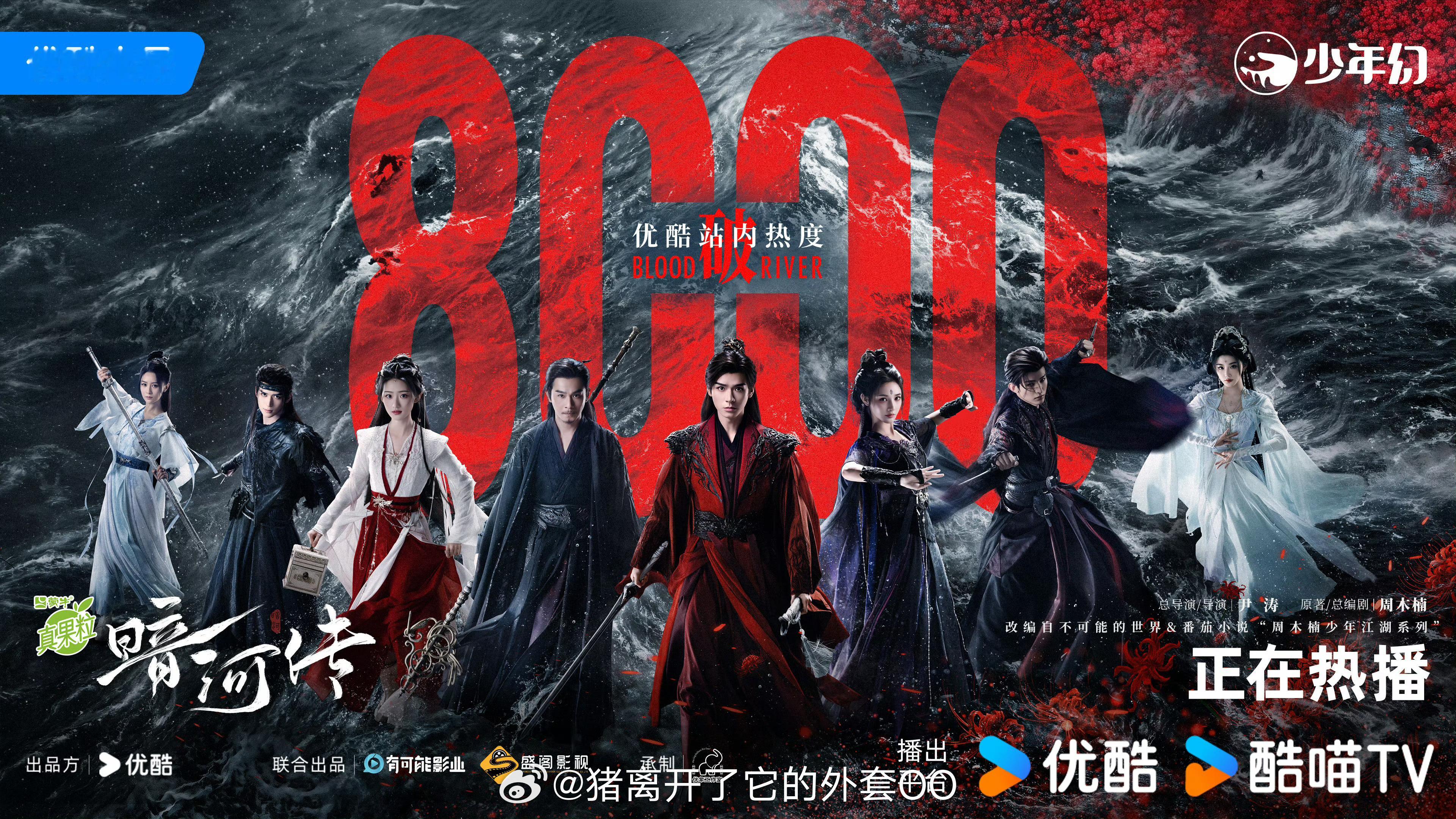 龚俊暗河传第二天早上热度破8000了，恭喜🎉！ ​​​
