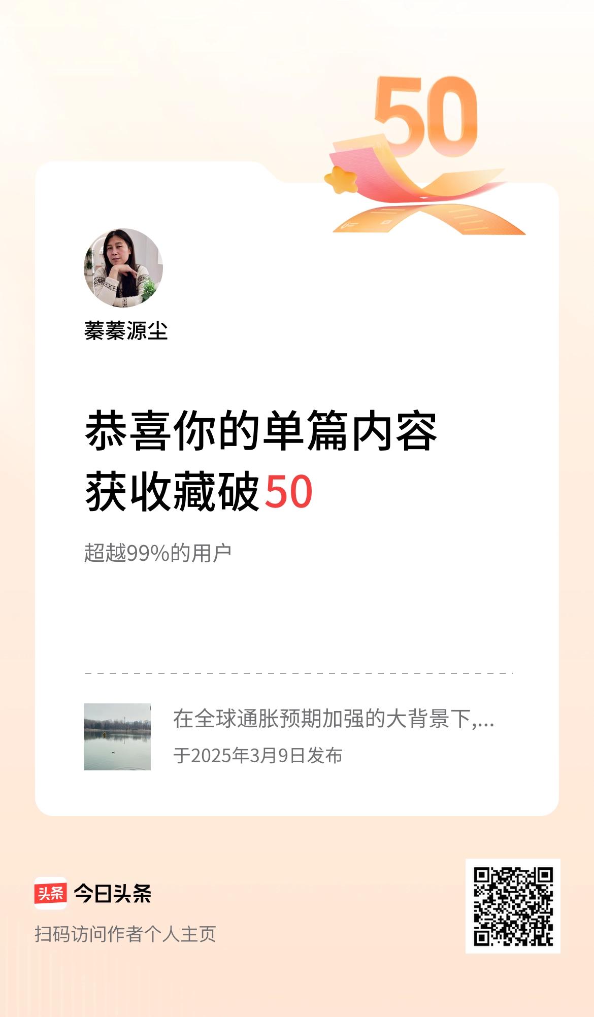 单篇内容获收藏量破50啦！