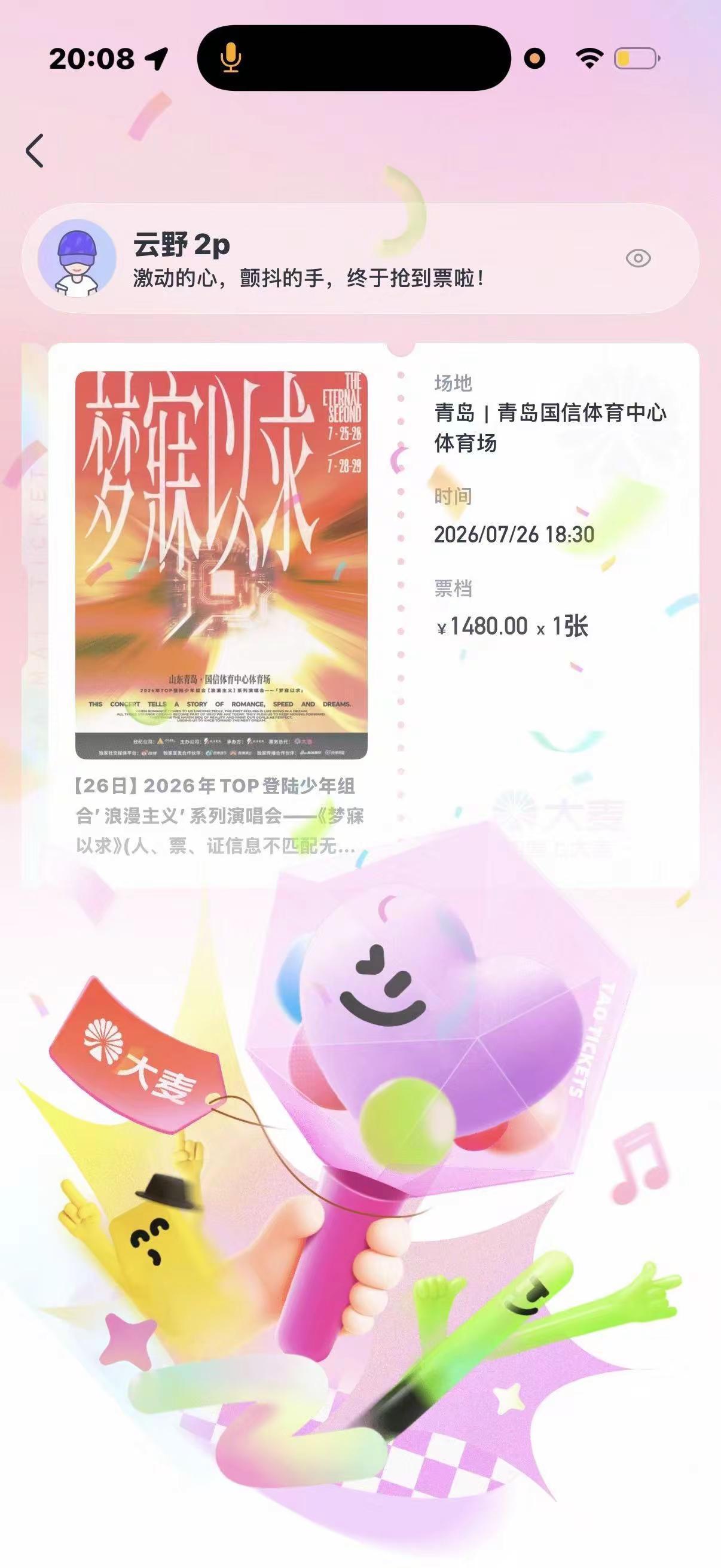 女儿心心念念的朱志鑫入场券到手。青岛站演唱会 top登陆少年组合