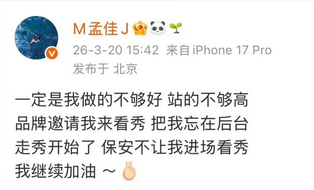 孟佳去看秀被忘在后台发文：一定是我做的不够好 站的不够高 品牌邀请我来看秀 把我