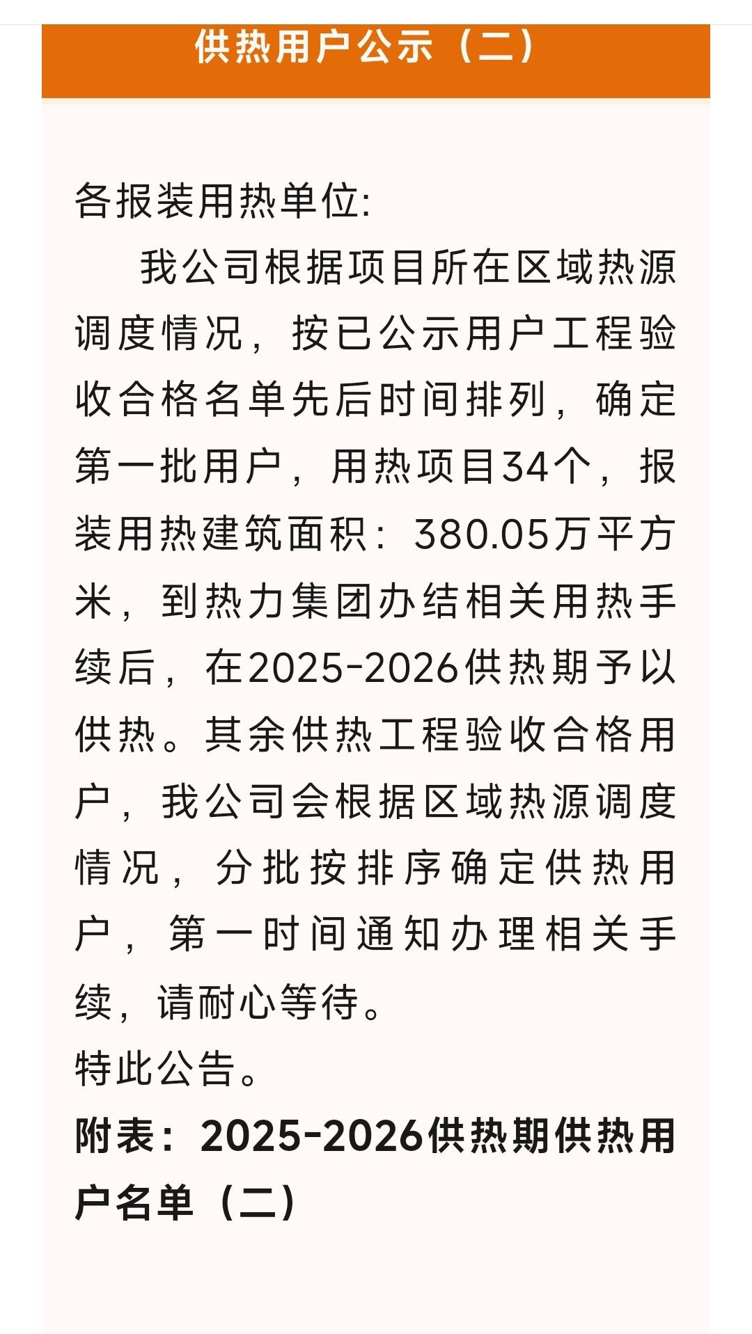 2025-2026供热期供热用户公示（二）