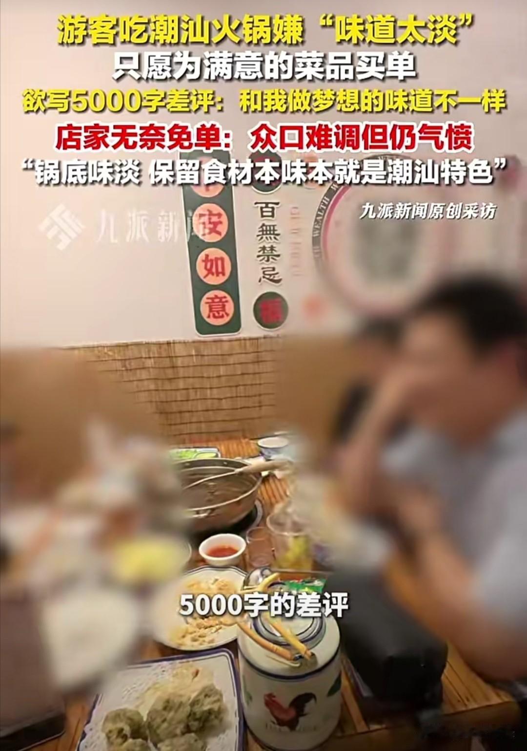 6月1日，广东汕头，几个游客在潮汕卤水火锅店消费400多元，吃约七成后，以“卤水