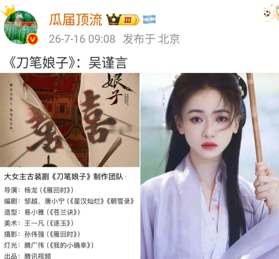 瓜主曝:《刀笔娘子》主演是吴谨言，这个饼最大的危机就是这个编剧