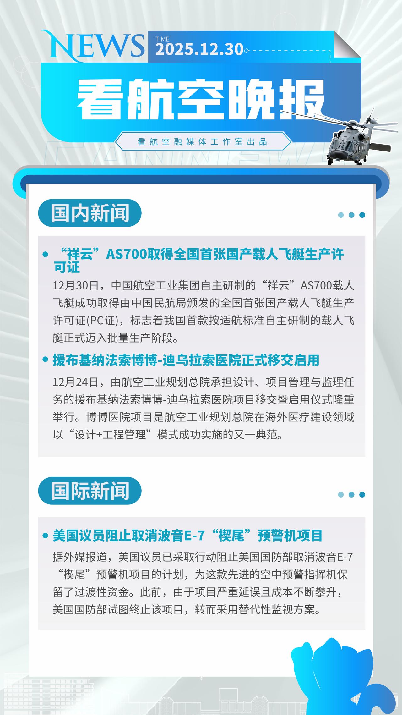 12.30晚报
“祥云”AS700取得全国首张国产载人飞艇生产许可证
援布基纳法
