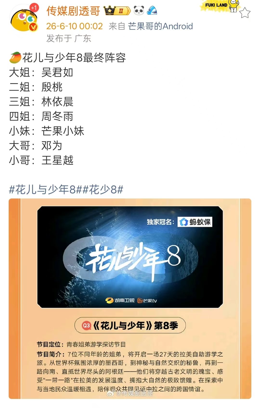 花少8最终阵容花少8最终阵容来了 