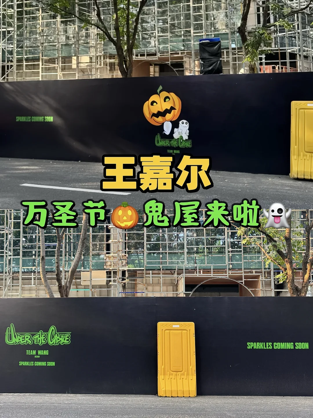 TEAMWANG万圣节鬼屋🎃有胆小鬼👻组队吗？