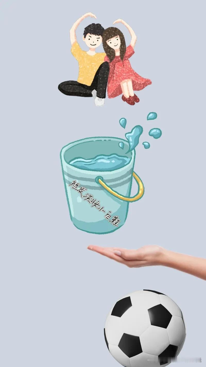 一对情侣 一只水桶 一只手 一个足球⚽️打一成语———————
本题图中有一对情