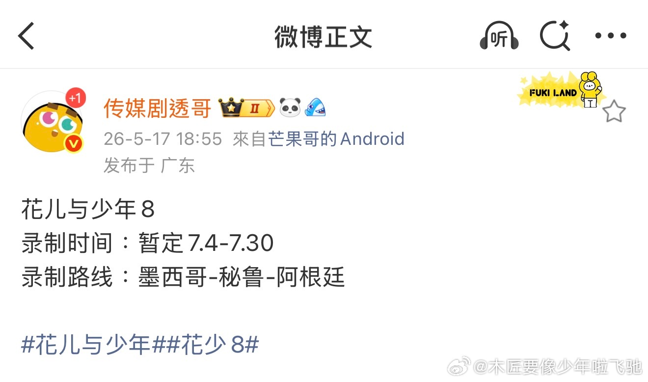 网传🥭国民真人秀TOP——李超团队+bkw «花儿与少年8» 7月初南美即将开
