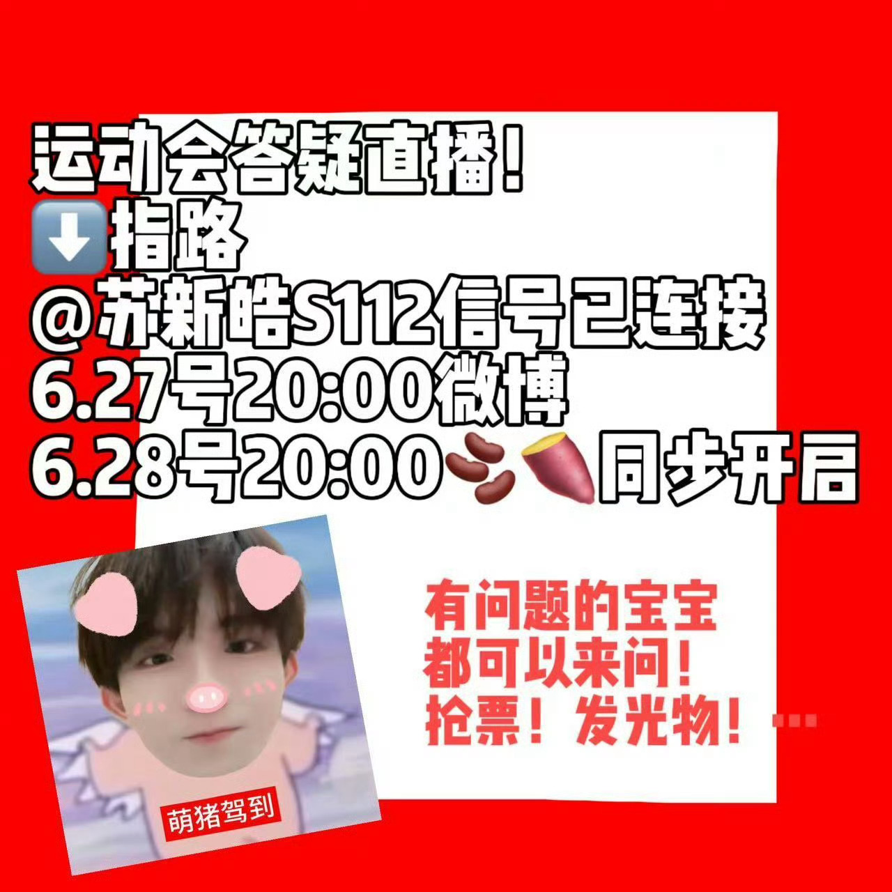 TOP 无畏契约非官宣不信不传哈请多多期待苏新皓七月在运动会和专场的表现吧‼️ 