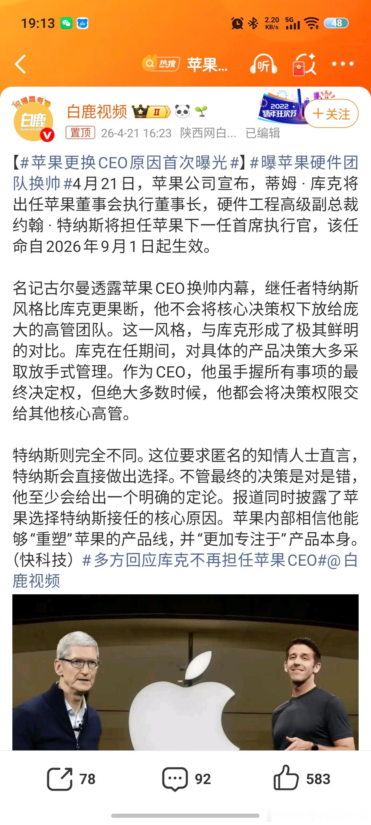 苹果更换CEO原因首次曝光库克时代下的苹果公司是非常成功的，不管产品均价还是销量