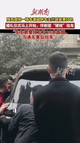 陕西咸阳一婚车遭越野车主拦路，伴郎上前递上红包和香烟后，没想到越野车主竟然还过分