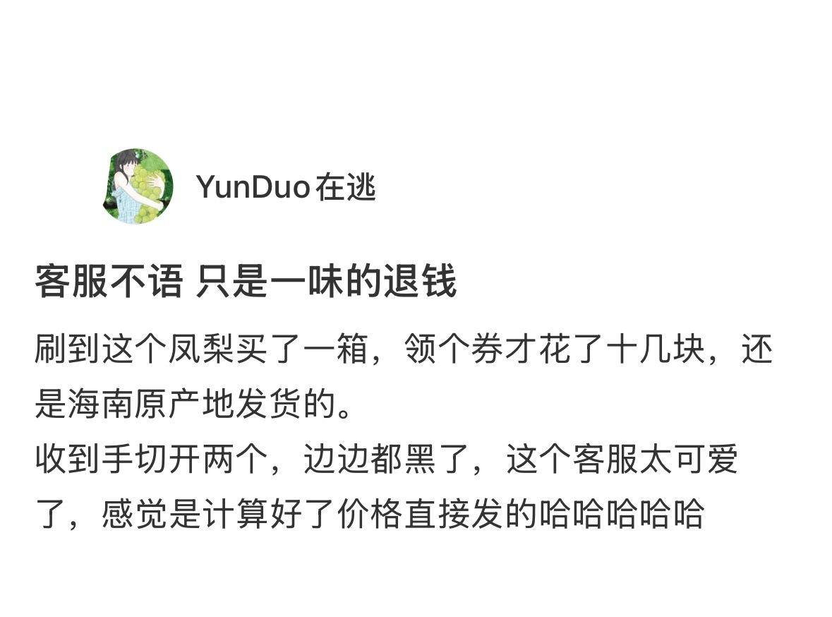 客服不语只是一味的退钱[doge] ​​​