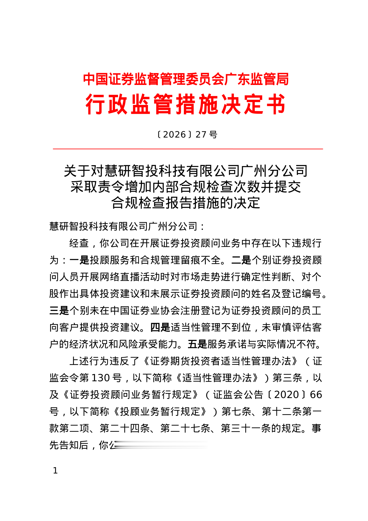 慧研智投广州分公司被责令增加合规检查次数，涉多项违规