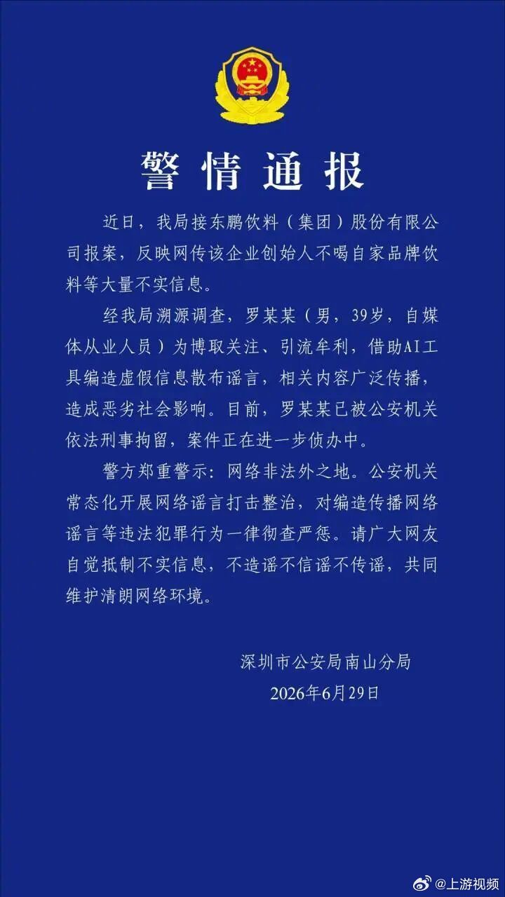 #东鹏特饮创始人不喝自家饮料系谣言#【深圳警方通报：用AI编造散布“东鹏特饮创始