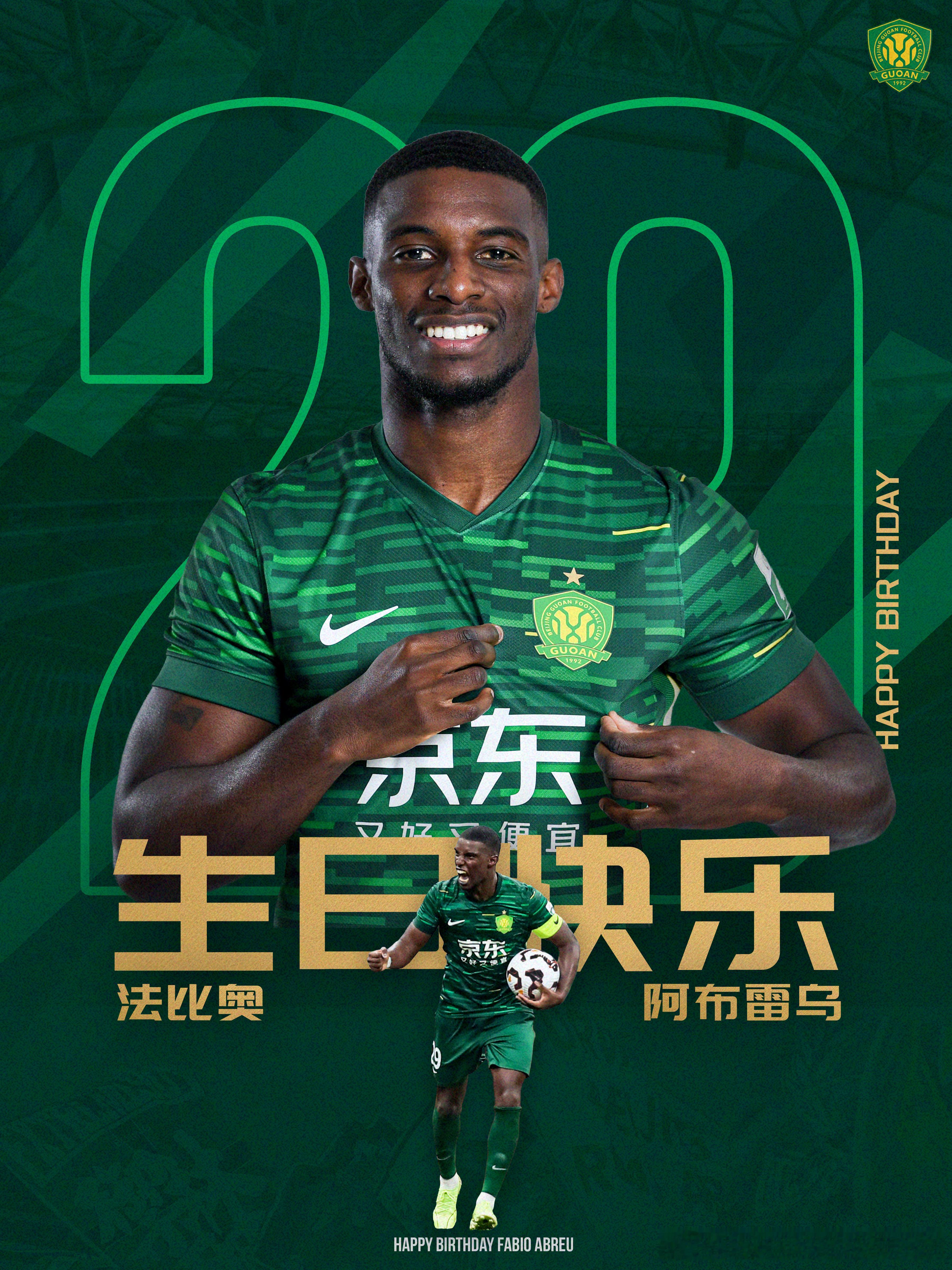 ㊗️法比奥生日快乐🎂🎂🎂北京国安