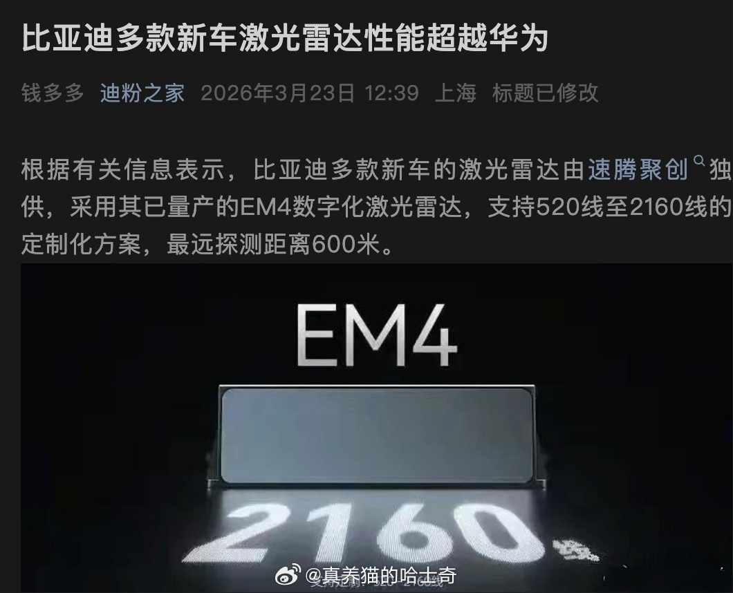 传闻比亚迪会采用速腾聚创的激光雷达，支持520线至2160线的定制化方案，最远探
