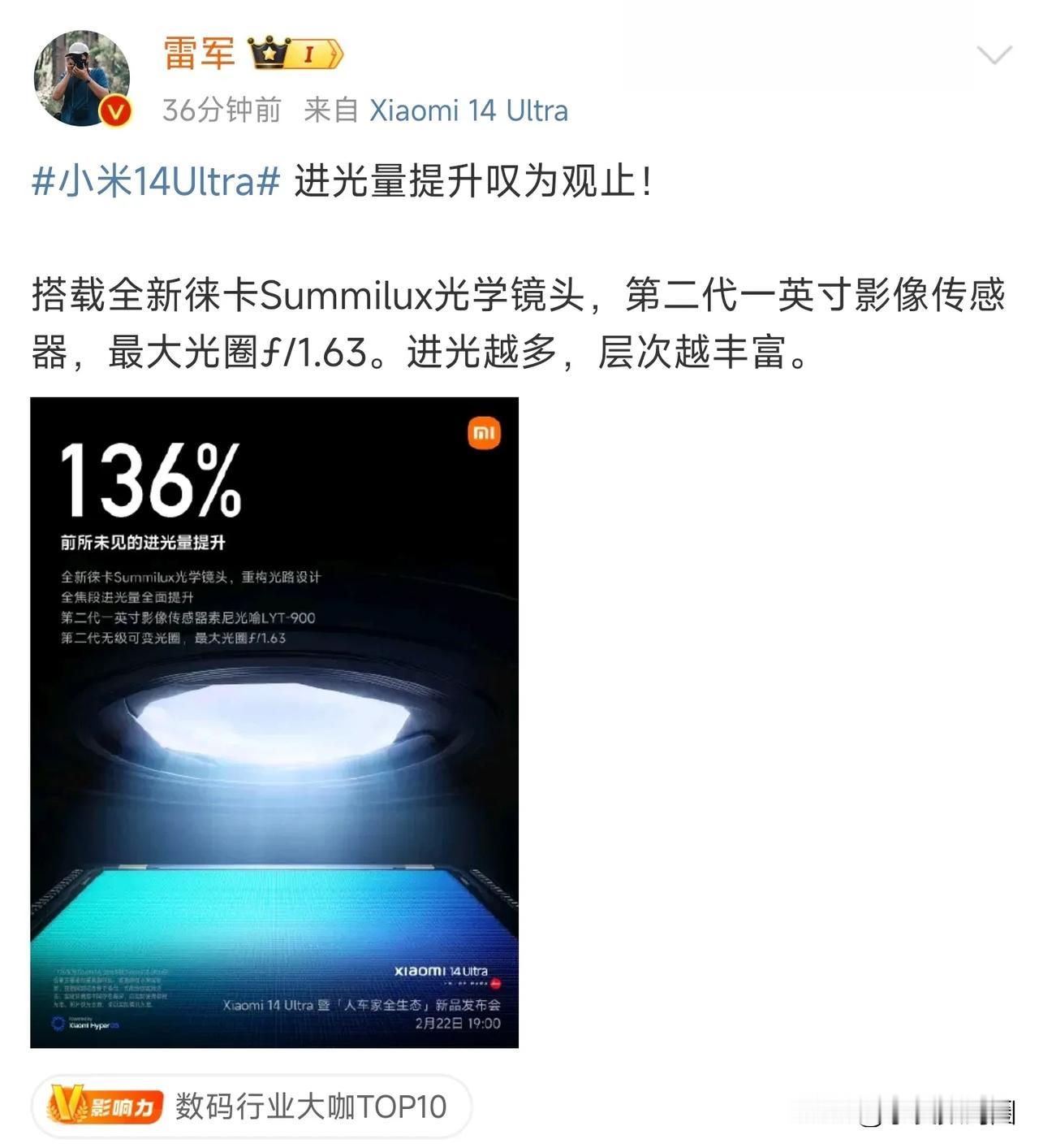 小米14Ultra主摄进光量相比小米13Ultra提升136%，全新1英寸徕卡S