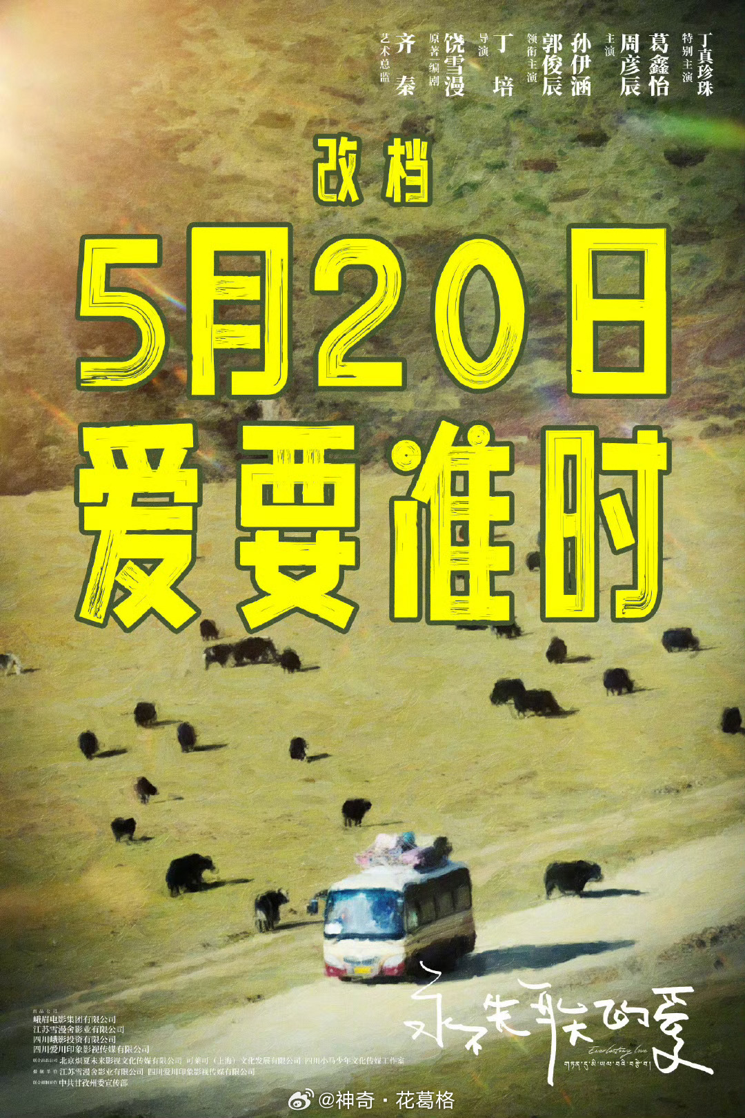 永不失联的爱改档520电影永不失联的爱改档春日荐片季 饶雪漫宣布影片新档期：“谢