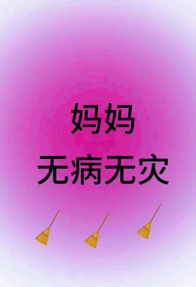 妈妈身体健康，无病无灾，平安顺遂 