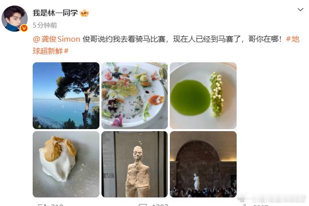 林一在线喊话龚俊林一在线喊话龚俊称龚俊约自己去看骑马比赛，现在已经到马赛了，有没