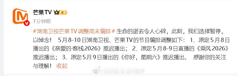湖南卫视芒果tv调整节目编排湖南卫视芒果tv多档节目推迟播出