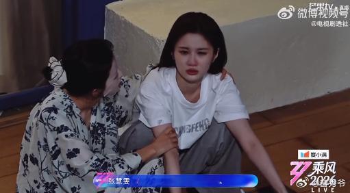孙怡安慰张慧雯 真的被乘风2026这幕戳到了！张慧雯因为舞台分歧红了眼，孙怡直接