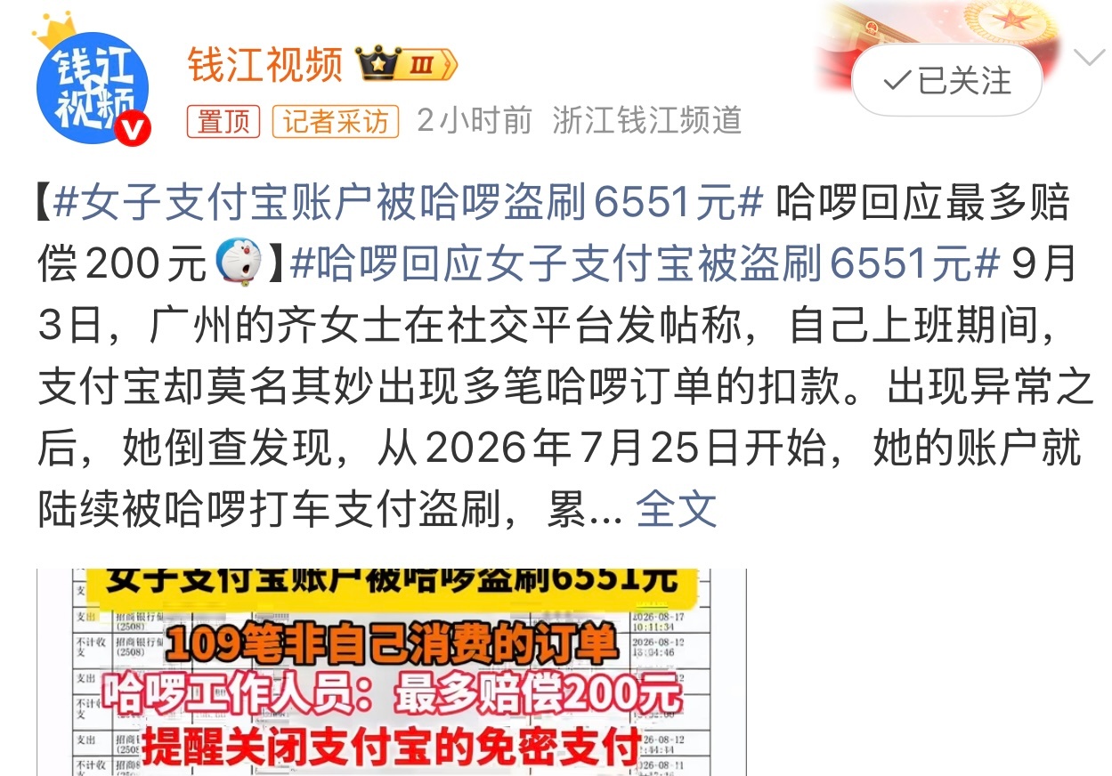 女子支付宝账户被哈啰盗刷6551元有点离谱了，没想到啊。还是尽量别开免密支付吧。