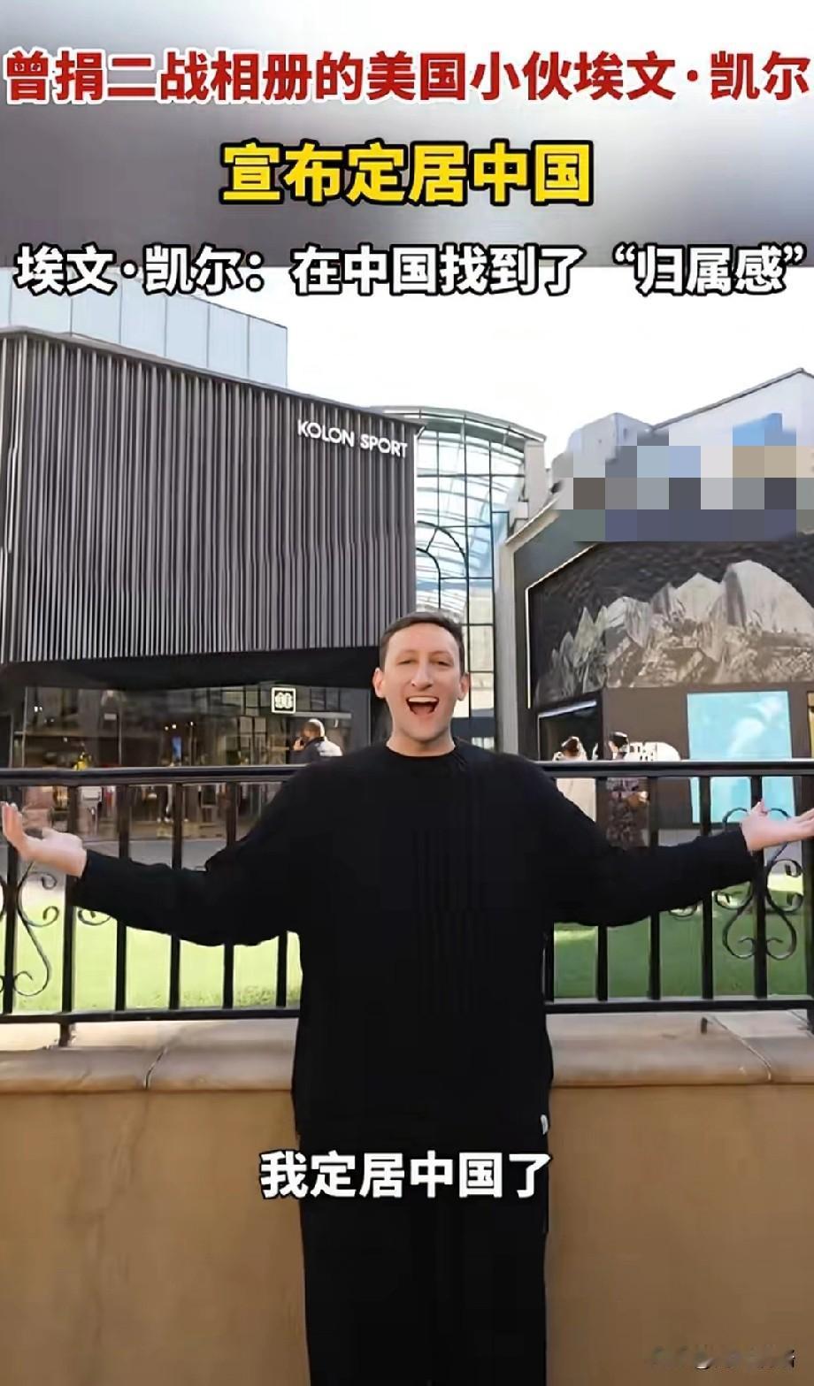 双向奔赴的温暖，埃文·凯尔正​式扎根中国天津。

2026年3月15号晚上，埃文