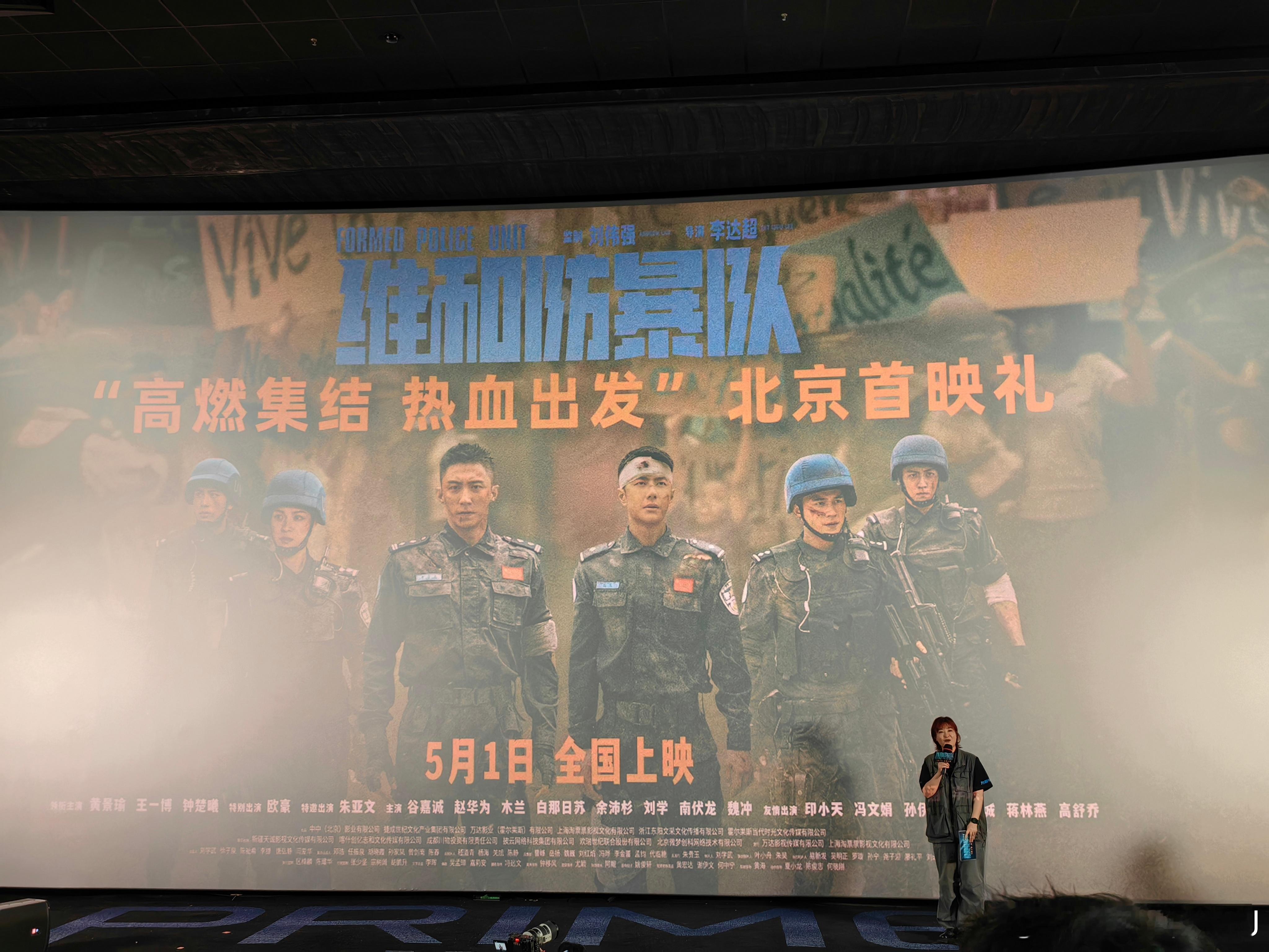 先是《维和防暴队》再是《末路狂花钱》，看了一天的电影首映礼了。 ​​​