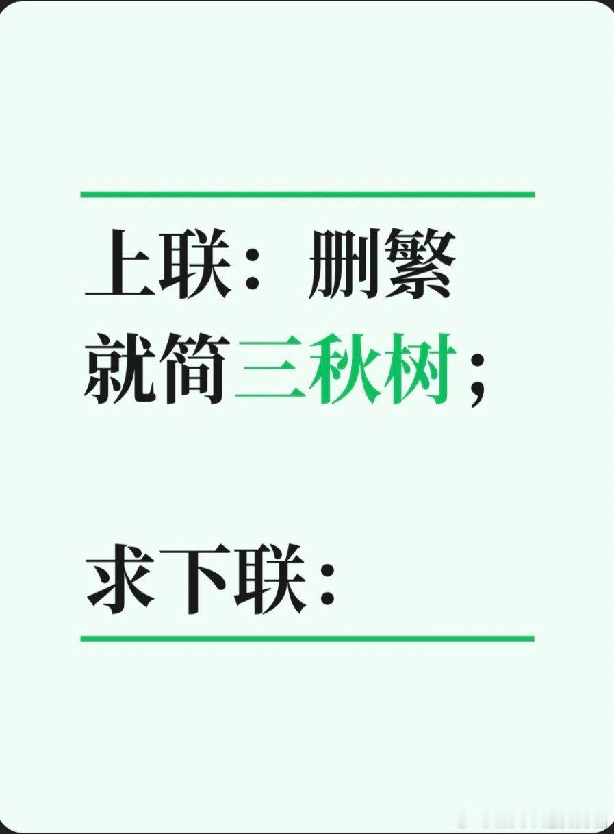 上联：删繁就简三秋树；求下联：求下联 邢台·卫生局家属院