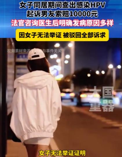 湖南岳阳，女子与男友同居期间，多次发生亲密关系，后被检查出感染了HPV病毒。女子