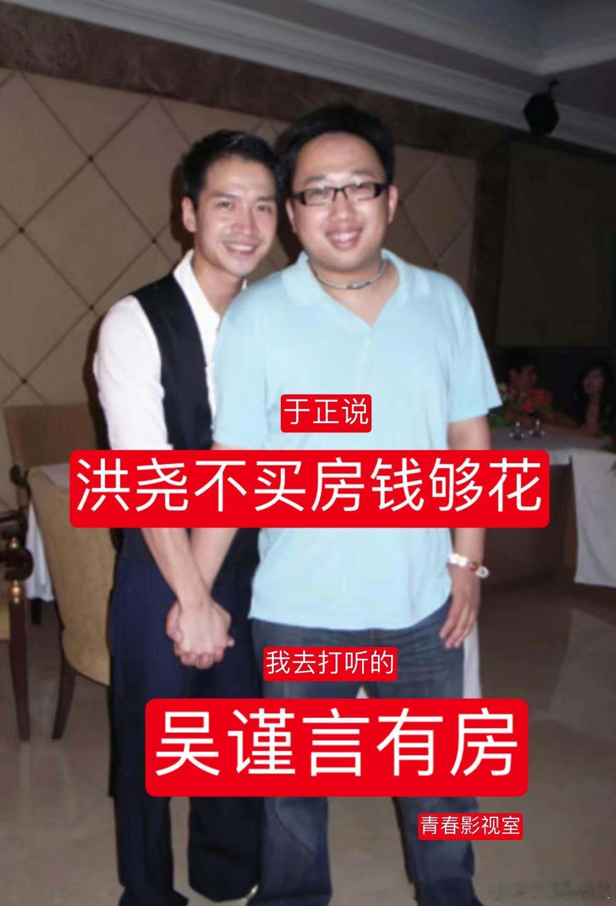 #于正说洪尧片酬不买房够花# 我去打听了一下，回复是“吴谨言有房”。[笑cry]