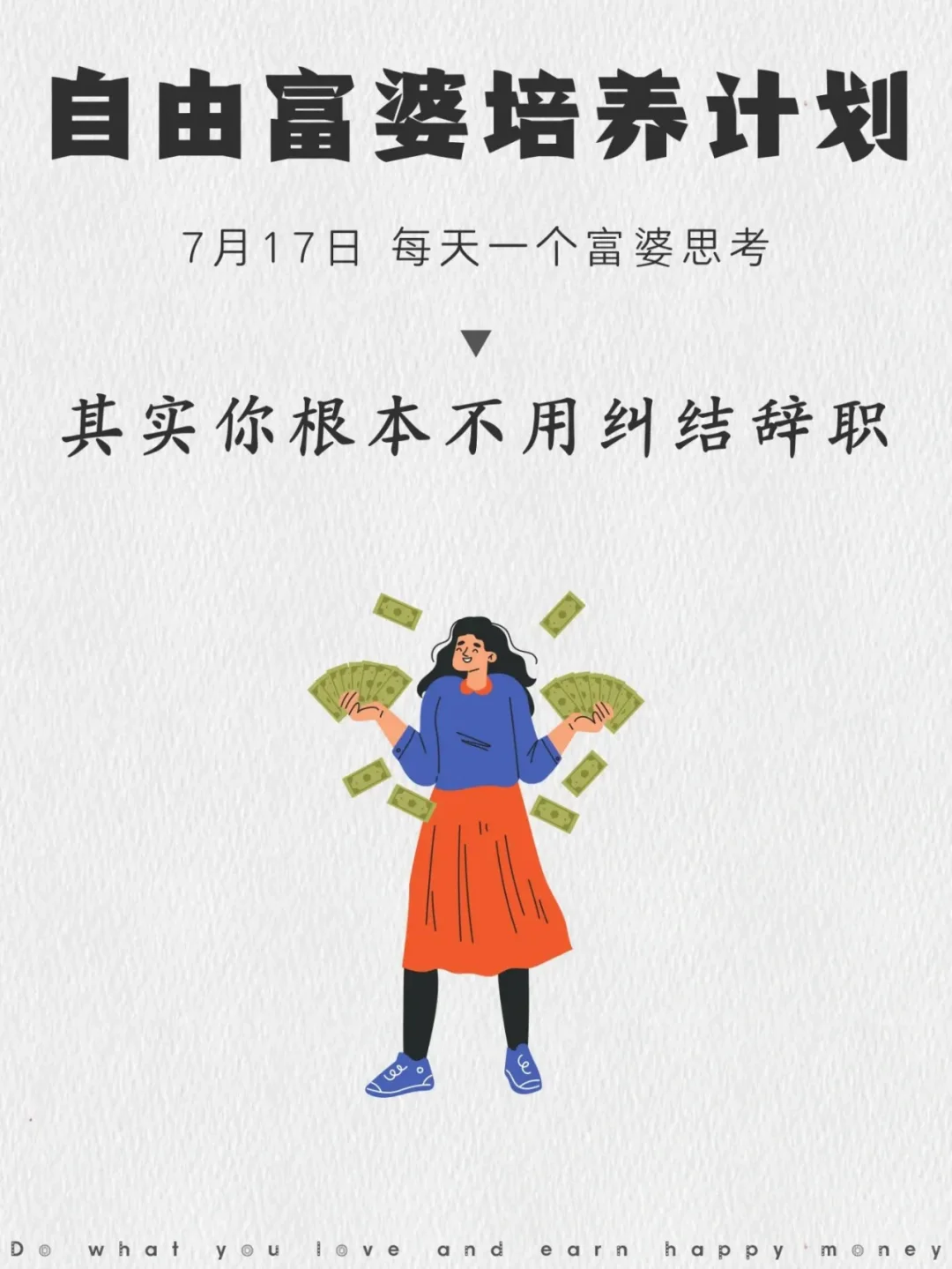其实你根本不用纠结辞职