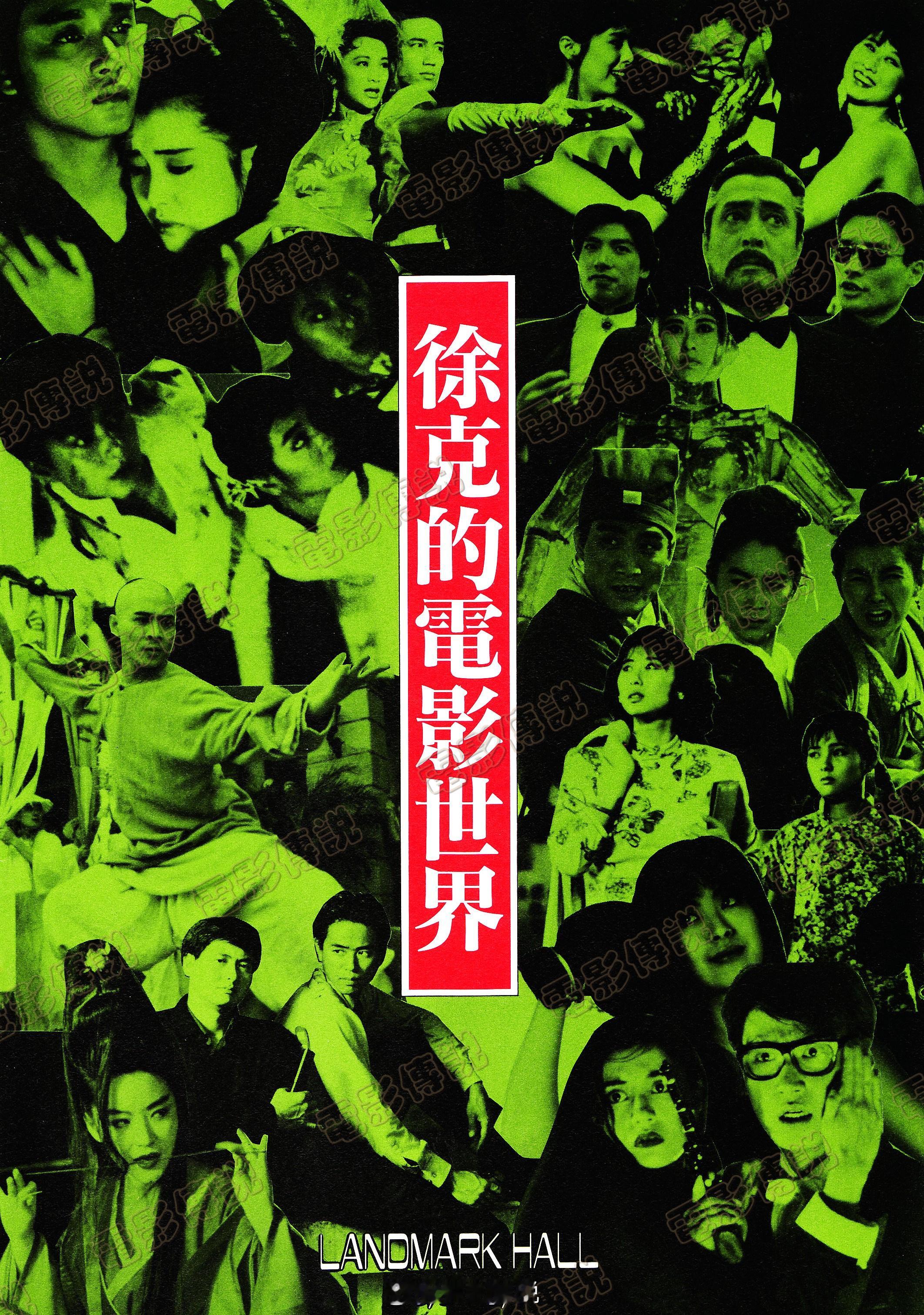 #電影傳說扫描# 1993年9月1日-5日，在霓虹的横滨举办了《徐克的电影世界》