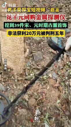 江苏一男子刷手机时突发奇想，学别人买了金属探测器去野外“淘宝”，没想到运气爆棚，