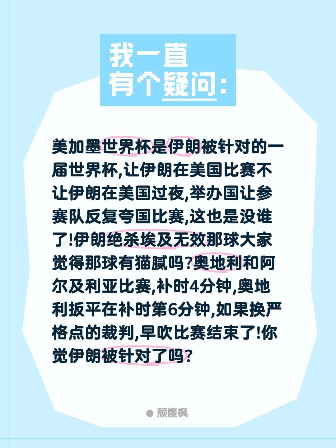 不能在举办国过夜,绝杀球不算伊朗被针对?美加墨世界杯是伊朗被针对的一届世界杯,让