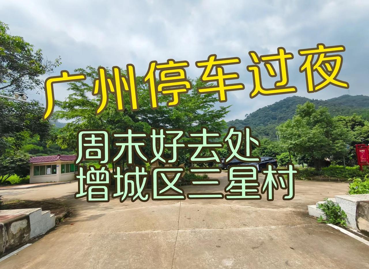 广州停车过夜增城区三星村亲子自驾游停车。广州市增城区三星村，有山有水有山有树，还