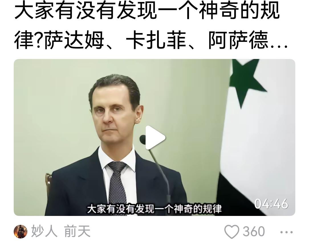 与萨达姆和卡扎菲相比，阿萨德虽然寄人篱下，但命是保住了。