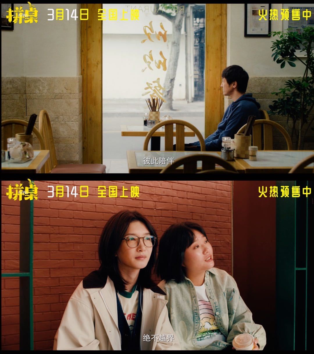 电影《拼桌》放大招，预售开启还发布“爱人爱己”预告。王传君、江疏影因拼桌结缘，在