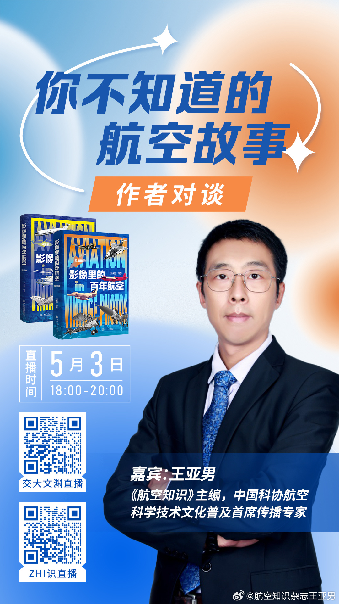 明天（5月3日）在上海举行一次直播，说说两本新书《影像里的百年航空》。一百多年来