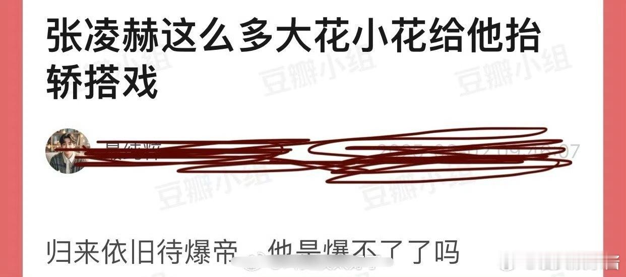 网友热议那么多大🌸给张凌赫搭档，怎么还是待爆[哆啦A梦吃惊] ​​​