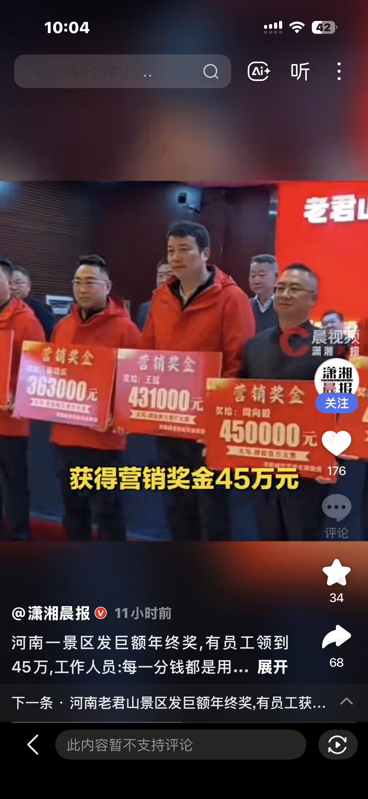 年终奖。老君山景区年终总结表彰大会的现场视频在网络上迅速走红。在大会的颁奖环节，