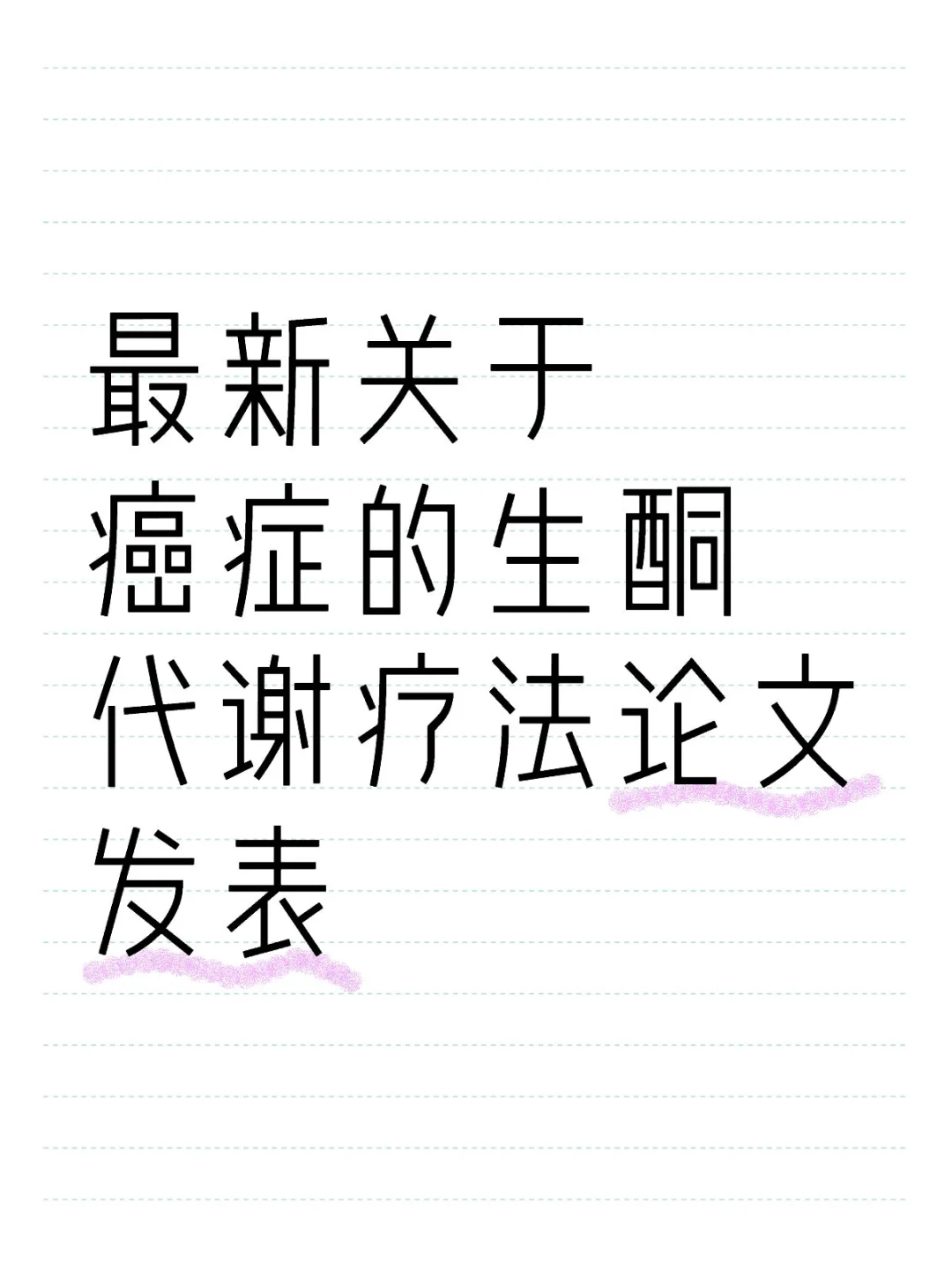 最新-癌-症-“生酮代谢-疗-法”论文发表